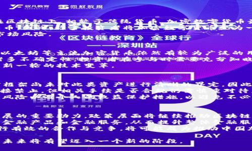 baioti中国加密数字货币发展历程：从早期探索到政策监管的新篇章/baioti
加密数字货币, 区块链技术, 中国政策, 数字人民币/guanjianci

随着科技的不断发展，加密数字货币逐渐成为全球金融创新的重要组成部分。中国在这方面的探索与发展不仅走在了世界前列，更为未来的金融生态带来了深刻的影响。本文将详细介绍中国加密数字货币的发展历程，包括其早期的探索、技术的演进、政策的调整以及未来的发展趋势。同时，我们将讨论几个相关的问题，帮助您深入理解这一领域。

一、中国加密数字货币的早期探索
中国加密数字货币的发展可以追溯到比特币的诞生。2009年，创造者中本聪推出比特币，标志着加密数字货币的时代开始。随后，中国的技术爱好者和开发者也开始逐渐对这一新兴的数字资产产生浓厚的兴趣。
2011年，中国的第一条比特币交易所“比特币中国”成立，成为当时全球最大的比特币交易平台之一。随着比特币的热度提升，越来越多的投资者和矿工涌入这个市场，加密数字货币的交易量迅速增长。
与此同时，区块链技术作为比特币的核心支撑技术，被广泛应用于不同的场景，特别是在金融、供应链和智能合约等领域。这一技术的潜力迅速吸引了各种资本的进入，为加密货币生态的构建提供了良好的基础。

二、政策监管的演变
随着加密数字货币市场的迅速发展，伴随而来的也有市场泡沫和投资风险。为了维护金融市场的稳定，中国政府逐渐加强了对加密数字货币的监管和政策制定。
2013年，中国人民银行首次对比特币发表声明，禁止金融机构处理比特币交易。这一政策虽然没有直接禁止个人持有比特币，但市场的监管信号让投资者的热情一下子降温。不过，这并没有阻止比特币在中国的广泛传播。
2017年，中国政府再次加大了对ICO（首次代币发行）的监管力度，全面禁止ICO和国内所有的加密数字货币交易所。这一举措的实施，标志着国家对加密数字货币的态度已经从最初的“允许探索”变为“严加管控”。
2019年，中共中央总书记习近平在一次重要会议上提出要加快区块链技术的应用。这一政策信号表明，中国并不是完全拒绝加密数字货币，而是希望规范其发展，引导其朝着更健康的方向前进。

三、数字人民币的推出
在全球加密货币市场波动的背景下，中国央行积极推进法定数字货币的研发，于2020年底推出了数字人民币（DC/EP）的试点。与加密数字货币不同，数字人民币由中央政府发行，因此能更好地保证其合法性和稳定性。
数字人民币的推出目的在于提升金融服务的效率，增加货币政策的有效性，同时也为了对抗其他国家的数字货币对本国金融安全的威胁。数字人民币不仅能够发挥传统现金的功能，还具备追踪交易的能力，从而提升金融监管的有效性。
2021年，数字人民币的试点范围逐步扩大，多个城市相继开展了支付场景的应用测试，涉及日常消费、公共交通等多个领域。未来，数字人民币将与传统金融系统相结合，成为推动国内经济高质量发展的重要工具。

四、未来展望与挑战
中国加密数字货币的发展经历了从探索到严监管的过程，现如今又回归到一个新的起点。随着区块链技术的持续进步和数字人民币的推广，中国的加密数字货币市场将迎来新的发展机遇。
然而，未来的发展依然面临许多挑战。例如，如何在推进技术创新和金融安全之间取得平衡，如何有效遏制洗钱和其他金融犯罪等问题，仍需政府和行业共同努力去解决。此外，市场教育和投资者保护也是未来发展的重要议题。加密数字货币的泡沫风险依然存在，如何建立有效的风险控制机制，保障投资者合法权益，同样是关键所在。

常见问题解答

问题一：什么是加密数字货币，和传统货币有什么区别？
加密数字货币是一种使用加密技术在网络上进行验证和安全交易的数字资产。与传统纸币不同，加密数字货币没有物理实体，其所有交易记录都记录在区块链上。相较于传统货币，加密数字货币最大的特点是去中心化，不依赖于中央银行或政府发行，因此具备一定的匿名性和安全性。
此外，加密数字货币的供应量通常是有限的，例如比特币的最大总量只有2100万枚。而传统货币在经济需求变化时，中央银行可以根据政策决定增发货币。因此，许多投资者将加密数字货币视为一种价值储存手段，类似于黄金。
最后，加密数字货币的交易成本相对较低，交易速度迅速，但同时，由于其价格波动性大，风险也相对较高。故投资者在进行加密货币投资时需谨慎评估市场风险。

问题二：中国的加密货币市场目前处于什么样的状态？
当前，中国的加密货币市场在经历多轮监管后，仍然保持着相对稳定的状态。虽然2017年以来，国内的加密货币交易所遭遇了严格打压，但诸如比特币、以太坊等主流加密货币依然有较为广泛的用户基础。
市场上也开始出现了一些合规性较强的业务，比如采用区块链技术的金融服务和数字资产管理公司。但是由于缺乏明确的法律框架，许多项目仍面临诸多不确定性，投资者在参与时需要充分知晓可能的法律风险。
此外，数字人民币的推出，正在逐渐改变传统的支付方式。未来在一个更透明和规范的环境中，中国的加密货币市场可能会迎来更多政策创新，从而促进新一轮的技术变革。

问题三：在中国投资数字货币需要注意哪些法律风险？
虽然中国政府在2019年后逐步放松了对区块链技术的认知，但加密数字货币的投资仍然面临较大的法律风险。首先，投资者需要明白，目前中国的法律框架尚未对此类资产进行清晰的界定，因此，加密数字货币的性质仍存争议。
其次，参与加密货币交易的投资者可能面临来自监管机构的罚款或其他法律责任，尤其是在进行ICO或交易所活动时。尽管个人持有比特币尚未受到直接禁止，但相关手续是否合规仍需慎重对待。
投资者应时刻关注政策变化，了解不同数字货币或交易所的合法性。同时，投资者在进行加密数字货币投资时，建议选择合规的平台，并了解相关的市场风险以及个人的权益保护措施，以避免不必要的法律纠纷。

问题四：未来中国加密数字货币发展趋势如何？
展望未来，中国加密数字货币将可能沿着规范化、技术升级和全球化的方向发展。首先，中国政府日益重视数字经济的发展，将其视为推动经济高质量发展的重要助力。政策层面将继续推动区块链技术的创新应用，同时，积极鼓励各行各业与数字人民币的融合。
其次，随着科技的不断进步，特别是人工智能、大数据等技术的发展，加密货币的交易方式和管理模式将更加智能化。未来可能会出现更多基于区块链的金融产品和金融服务，从而提升整体金融服务的效率。
最后，未来国际间的数字货币竞争将日益加剧。中国的数字货币政策将不仅是国内的调控工具，同时也将参与全球数字货币生态的构建。与其他国家进行有效的合作与竞争，将可能成为推动中国加密货币未来发展的重要方向。

综上所述，中国的加密数字货币发展历程充满了机遇与挑战，值得投资者和行业从业者密切关注。通过规范市场、技术创新和政策引导，中国的加密货币未来将有望迈入一个新的阶段。
