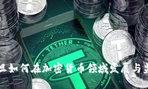 约旦如何在加密货币领域发展与监管