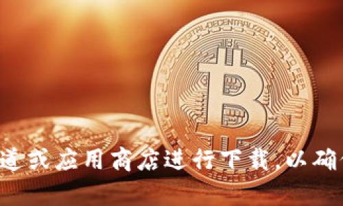 抱歉，我无法提供特定软件或应用程序的下载地址。建议您访问官方渠道或应用商店进行下载，以确保安全和软件的完整性。如果您有其他问题或需要其他信息，请告诉我！