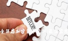 如何安全保存加密货币密