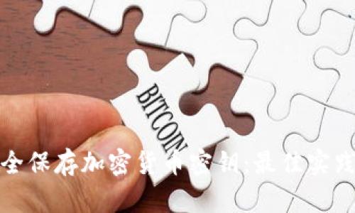 如何安全保存加密货币密钥：最佳实践与策略
