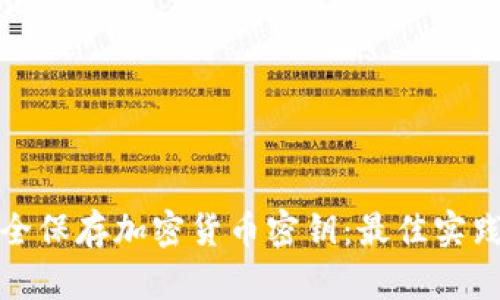如何安全保存加密货币密钥：最佳实践与策略