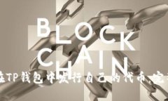 如何在TP钱包中发行自己的