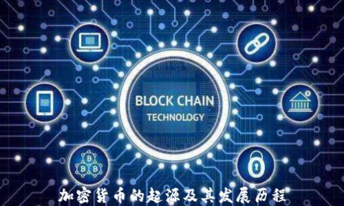 
加密货币的起源及其发展历程