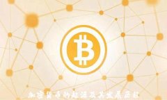 加密货币的起源及其发展