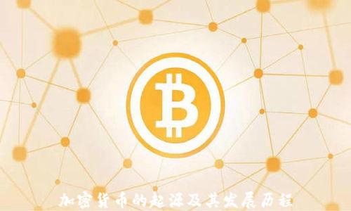 
加密货币的起源及其发展历程