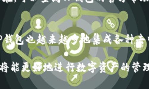    如何解决iOS设备无法下载TP钱包的问题  / 

 guanjianci  TP钱包, iOS下载问题, 加密货币钱包, 区块链应用  /guanjianci 

近年来，加密货币和区块链技术的快速发展，使得各种区块链应用和钱包层出不穷。其中，TP钱包作为一款多币种、跨链的数字资产管理工具，受到了广大用户的青睐。然而，有用户反映，在iOS设备上无法下载TP钱包，这引发了一些讨论。本文将详细探讨该问题的原因以及解决方案，并讨论相关的几个问题，帮助用户更好地理解和使用TP钱包。

iOS下载TP钱包的常见问题及解决方法
iOS设备上无法下载TP钱包可能涉及多个方面的问题，以下是一些常见的原因和相应的解决方案：

首先，检查你的iOS设备是否满足TP钱包的系统要求。TP钱包通常需要较新的iOS版本才能安装，因此确保你的设备已经更新到最新版本的iOS系统。此外，TP钱包的开发者可能不再支持过时的设备，因此即便是某些相对较旧的设备，也可能会遇到下载问题。

其次，确认设备的存储空间是否足够。如果存储空间不足，iOS系统会限制应用程序的下载和安装。用户可以通过设置找到存储管理选项，清理一些不必要的应用或数据，以释放存储空间。

还有一种可能性是，用户所在地区可能因为政策等原因而无法从App Store下载TP钱包。在这种情况下，用户可以尝试更改Apple ID的区域设置，选择可以访问TP钱包的国家或地区，后再尝试下载。

TP钱包的安装方法
如果你已经确定环境条件满足下载TP钱包的要求，那么接下来的步骤就很简单。用户可以通过打开App Store，搜索“TP钱包”，然后点击下载并安装。但是，记住要选择官方版本，以避免潜在的安全风险。

在下载过程中，请确保设备有稳定的网络连接，因为下载过程需要消耗一定的流量和时间，如果网络不稳定，可能会导致下载失败。

可能导致下载失败的其他原因
除了上述原因，某些情况下，App Store自身的故障也可能导致下载失败。用户可以尝试重新启动App Store，或是重启设备，看看问题是否得以解决。

另外，请留意你的Apple ID是否存在问题，例如账户被锁定或需要进行验证，也可能会影响下载。

如何获取TP钱包的安全性和稳定性
下载TP钱包后，用户需关注使用过程中的安全性和稳定性。理解如何保障数字资产的安全非常重要，用户应尽量避免在公共Wi-Fi环境中进行交易，使用强密码和双重验证等手段来加强账户的安全。

此外，用户应定期备份自己的数字资产，尤其是在转移资产时，确保不会丢失重要信息。

常见的四个相关问题
我们接下来探讨几个用户可能会关心的问题：

1. 什么是TP钱包，为什么它如此受欢迎？
TP钱包是一款支持多种加密货币的数字钱包，用户可以在上面安全地存储、管理、交易各种加密货币。它的受欢迎程度源于其用户友好的界面、良好的用户体验以及多种功能支持，例如去中心化交易、数字资产管理等。TP钱包还不断进行版本更新，提升用户体验和安全性，使其在众多加密钱包中独树一帜。

2. TP钱包的安全性如何保障？
安全性是用户在选择数字钱包时最为关注的一个方面，TP钱包采取多种措施来保障用户资产的安全。例如，TP钱包采用多层加密技术，确保私钥不会外泄。同时，用户可以选择自定义安全设置，例如设置交易密码、激活双重验证等。此外，万一用户设备丢失，可以通过助记词找回钱包，大大增加了用户资产的安全性。

3. 如果TP钱包出现故障，用户该如何处理？
在使用TP钱包的过程中，用户可能会遇到一些技术问题，比如交易失败、无法转账等。首先，可以尝试重新启动钱包应用或更新到最新版本。如果问题仍然存在，可以查阅TP钱包的官方帮助文档，寻找解决方案。如果问题严重，建议联系TP钱包的客服团队，获取专业帮助，以确保问题得以解决。

4. TP钱包未来的发展方向是什么？
随着区块链技术的发展，TP钱包也将不断进行功能更新与，预计将在更多金融服务、资产管理等领域拓展其功能。此外，随着DeFi（去中心化金融）的发展，TP钱包也越来越多地集成各种去中心化交易平台，提供更为丰富的资产管理服务。用户可以期待TP钱包将为他们提供更多便捷的金融服务。

总结来说，iOS设备下载TP钱包的问题可能由多种因素造成，但大部分问题都可以通过简单的设置和调整来解决。通过了解TP钱包的特点及其安全性，用户将能更好地进行数字资产的管理与交易。同时，针对常见问题的解答，用户可以更清楚地了解如何使用TP钱包。