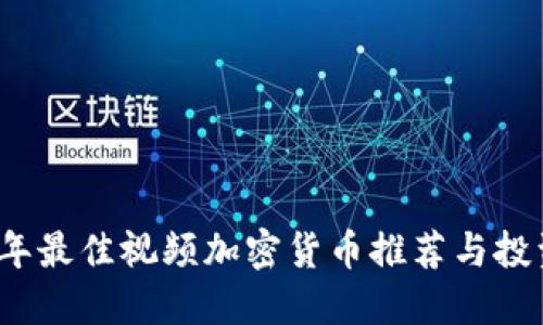 2023年最佳视频加密货币推荐与投资指南