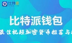 2023年最佳视频加密货币推
