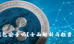 TP钱包安全吗？全面解析与