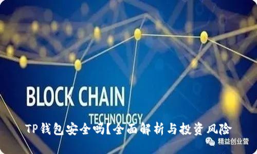TP钱包安全吗？全面解析与投资风险