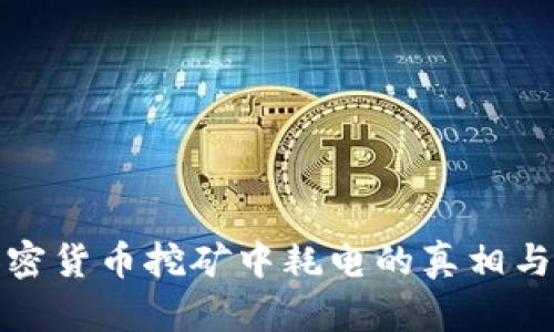 谷歌在加密货币挖矿中耗电的真相与应对策略
