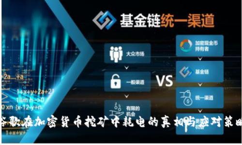 谷歌在加密货币挖矿中耗电的真相与应对策略