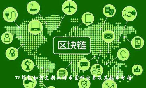 TP钱包如何支持比特币主网交易及其技术分析
