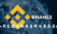 TP钱包如何支持比特币主网