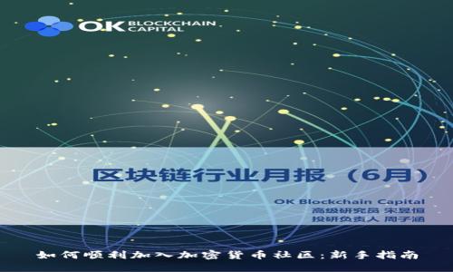 如何顺利加入加密货币社区：新手指南
