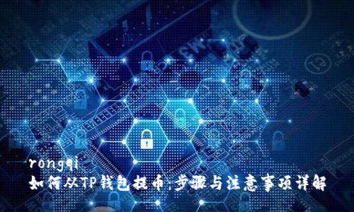 rongqi
如何从TP钱包提币：步骤与注意事项详解