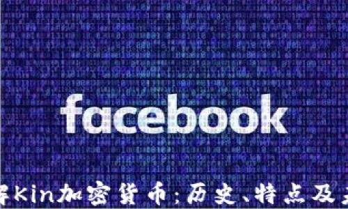 
全面了解Kin加密货币：历史、特点及未来趋势