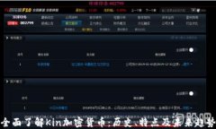 全面了解Kin加密货币：历