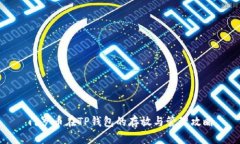 门罗币在TP钱包的存放与管