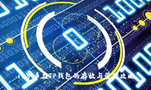 门罗币在TP钱包的存放与管理攻略