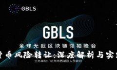 加密货币风险转让：深度