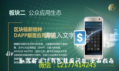 div
    如何解决TP钱包转圈问题：全面指南
