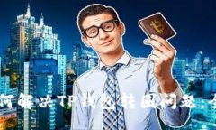 div    如何解决TP钱包转圈