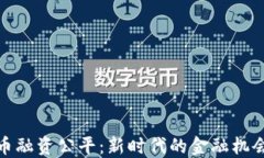 加密货币融资公平：新时