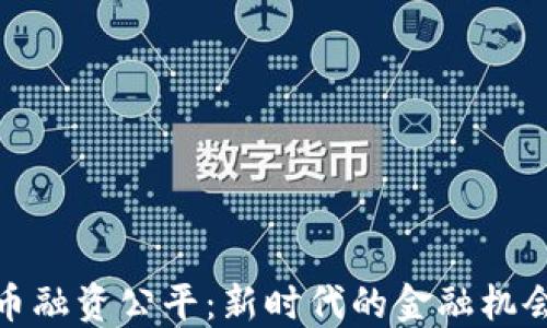 
加密货币融资公平：新时代的金融机会与挑战