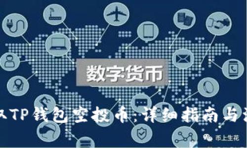 如何领取TP钱包空投币：详细指南与注意事项