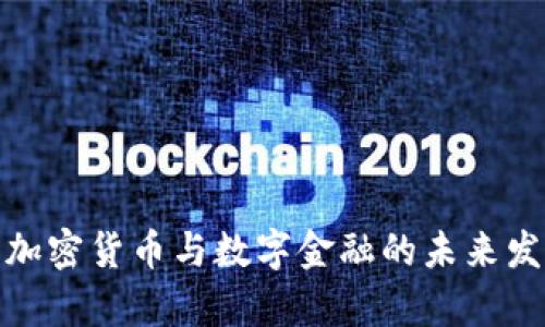 深入解析加密货币与数字金融的未来发展与影响