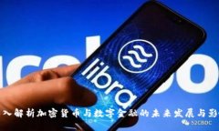 深入解析加密货币与数字