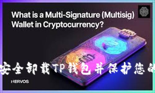 如何安全卸载TP钱包并保护您的资产