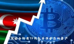 如何安全卸载TP钱包并保护