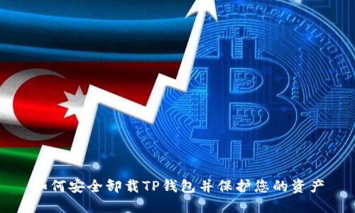 如何安全卸载TP钱包并保护您的资产