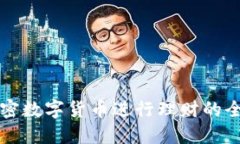 利用加密数字货币进行理