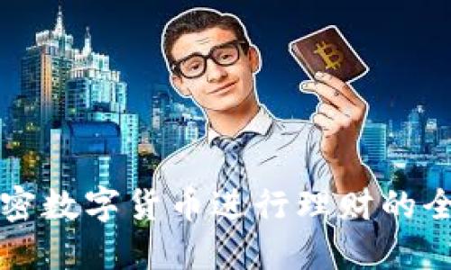 利用加密数字货币进行理财的全面指南