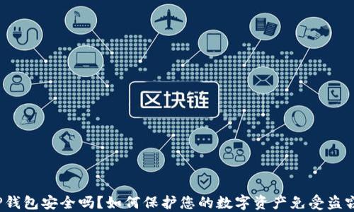 
TP钱包安全吗？如何保护您的数字资产免受盗窃？