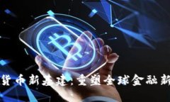 加密货币新基建：重塑全
