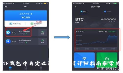 : 如何在TP钱包中自定义添加网络？详细指南和常见问题解答