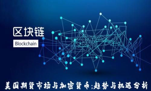 
美国期货市场与加密货币：趋势与机遇分析