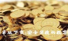 TP钱包中国安卓版下载：安
