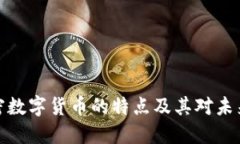 深入探讨加密数字货币的