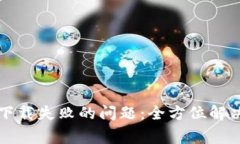 如何解决TP钱包下载失败的