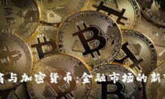 券商与加密货币：金融市