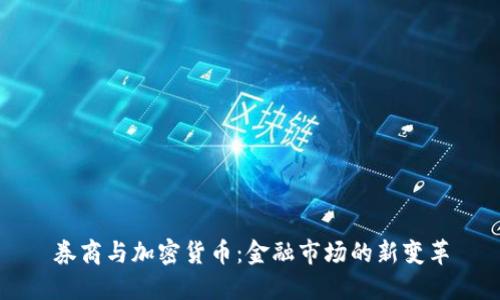 券商与加密货币：金融市场的新变革