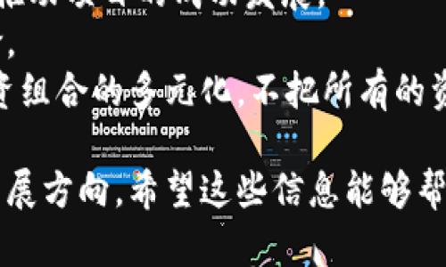 加密数字货币是一种依赖于加密技术来保障交易安全、控制新单位生成及验证资产转移的数字货币形式。其主要特征是去中心化、匿名性和透明性。比特币是最早且最知名的加密数字货币，但如今市场上存在着数千种不同的加密货币。

### 加密数字货币的历史与演变

加密数字货币的历史可以追溯到2009年，比特币的诞生标志着这一领域的开始。比特币的创造者中本聪发布的白皮书详细阐述了一个去中心化的货币系统的构想，允许用户在没有中央机构的情况下进行交易。

随着技术的进步，其他数字货币也相继出现，例如以太坊，它引入了智能合约的概念，使得开发者可以在其平台上构建应用。随着越来越多的人参与到这一领域，加密数字货币的种类和用途也日益丰富。

### 加密数字货币的工作原理

加密数字货币依赖于区块链技术，这是一种分布式账本，能够安全、透明地记录所有的交易。每笔交易被打包成一个区块，并与之前的区块通过密码学方法链接在一起，形成一个链状结构。

#### 矿工和交易验证

在许多加密货币系统中，矿工负责通过“挖矿”来验证交易和生成新的币。这一过程需要大量的计算资源，矿工通过解决复杂的数学问题获得交易费用和新生成的币作为奖励。

#### 钱包和地址

用户通过数字钱包来存储和管理他们的加密资产。每个钱包都有一个或多个公钥和私钥，其中公钥相当于银行卡号，而私钥则像密码。因此，保护好私钥是确保资产安全的关键。

### 加密数字货币的优势

1. **去中心化**：没有中央控制机构，使得交易更加开放和透明。
2. **匿名性**：用户的身份信息通常不会直接与交易关联，从而保护隐私。
3. **低交易成本**：由于省去中介环节，交易所需的费用有时远低于传统金融系统。
4. **跨境交易**：简单、快速的国际转账，能够有效减少跨境交易的时间和费用。

### 加密数字货币的风险

尽管加密数字货币具有众多优势，但同时也伴随着风险。包括：

1. **波动性**：加密货币价格波动剧烈，投资风险很高。
2. **安全性**：用户需防范黑客攻击和诈骗，确保数字资产安全。
3. **法律风险**：不同国家对加密货币的监管政策不一，投资需谨慎。
4. **技术风险**：随着技术不断演进，用户可能面临系统漏洞和技术更新的问题。

## 相关问题

### 加密数字货币如何影响传统金融系统？
加密数字货币正在以不同方式影响传统金融系统，这种变化可以从多个角度来看待。
首先，很多传统银行开始探索区块链技术的潜力，试图通过技术提升效率。区块链可以简化结算流程，加快跨境支付的速度并降低成本。
其次，各大金融机构开始提供加密货币服务，如交易所业务、加密资产管理等，以满足市场需求。这些服务的推出不仅拓宽了业务的范围，也吸引了更多投资者参与加密市场。
然而，加密货币的去中心化特性也让一些金融机构感受到了威胁。一些专家认为，加密货币可能会在长远的未来对货币政策和金融稳定造成影响。
此外，随着智能合约的崛起，许多传统契约和交易流程可能被自动化，进一步冲击法律与金融领域。

### 加密数字货币的未来发展趋势是什么？
加密数字货币的未来充满了可能性。许多人认为，随着技术的不断进步和公众意识的提高，加密货币将迎来一个更加成熟的阶段。
首先，合规性将成为加密项目的重要议题。许多国家正在制定相关法律法规以提高监管透明度，以防范金融犯罪。
此外，随着企业和机构投资加密资产的增多，机构化投资将推动市场的成熟。这种趋势也可能会催生更多金融产品，如加密货币ETF（交易所交易基金）。
区块链技术的应用也可能扩展到金融之外的其他领域，如供应链管理、版权追溯等。这种跨界应用将为加密技术带来更多的机会。
最重要的是，当前的技术壁垒不断降低，普通大众也能更容易地进入这一领域，加密数字货币的普及率将逐渐提升。

### 如何安全地投资加密数字货币？
安全地投资加密数字货币是一项复杂的任务。首先，投资者应选择一家信誉良好的交易所，以确保资产的安全。
其次，投资者应使用硬件钱包或冷钱包储存大额资产，避免将全部资金保留在交易所。冷钱包相比于热钱包更安全，能够抵御黑客攻击。
此外，投资者需定期更新密码，开启两步验证，以增加账户的安全性。对于新手投资者，还应当通过阅读相关的资料与资讯，加深对市场的理解，做到理性投资。
还需要时刻关注市场动态，了解潜在的风险。投资加密货币并不意味着“一夜暴富”，仔细的市场分析和风险控制是必不可少的。

### 在加密货币中，如何选择适合的投资项目？
选择适合的加密货币项目需要充分的研究与分析。首先，投资者应深入了解项目的白皮书，分析其技术背景、团队成员和应用场景。
其次，看项目是否有活跃的社区支持。一个积极参与的社区能够在市场变化中提供有力的支持，更可能推动项目的成功发展。
此外，关注市场的流动性也是至关重要的。流动性好的项目，投资者更容易买入和卖出，降低了投资风险。
最后，务必保持理性，避免因为短期价格波动而做出情绪化的决策。总结经验，关注先锋项目，并做好投资组合的多元化，不把所有的资金投入单一项目中。

以上内容提供了对加密数字货币的全面了解，阐述了其定义、工作原理、优势与风险，以及潜在的未来发展方向。希望这些信息能够帮助你更好地理解这个快速发展的领域。