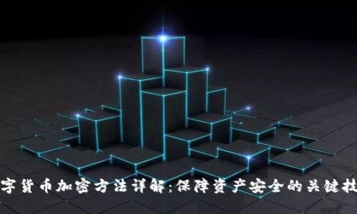 数字货币加密方法详解：保障资产安全的关键技术