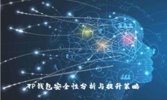 TP钱包安全性分析与提升策